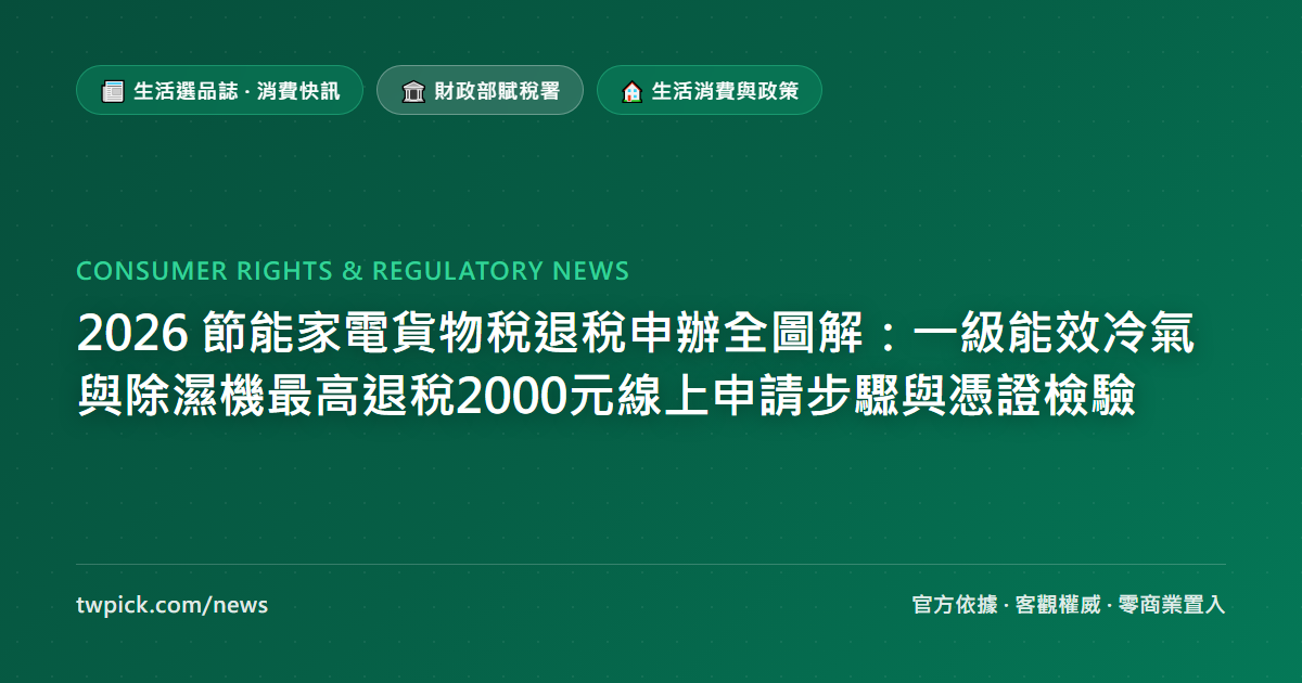2026 節能家電貨物稅退稅申辦全圖解：一級能效冷氣與除濕機最高退稅2000元線上申請步驟與憑證檢驗