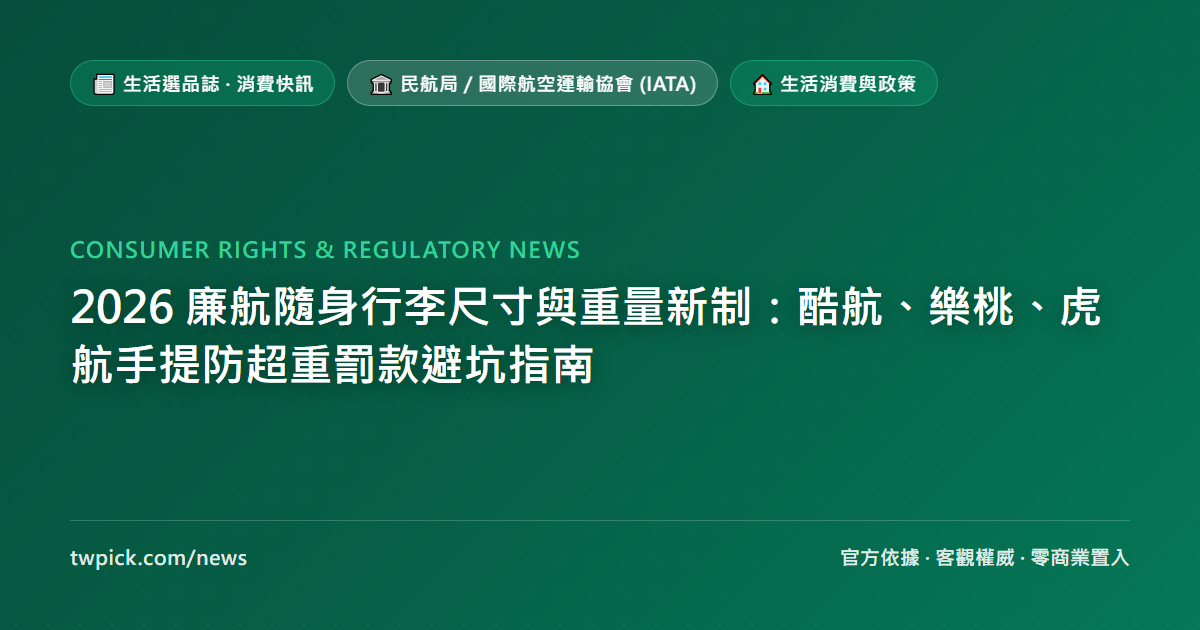 2026 廉航隨身行李尺寸與重量新制:酷航、樂桃、虎航手提防超重罰款避坑指南