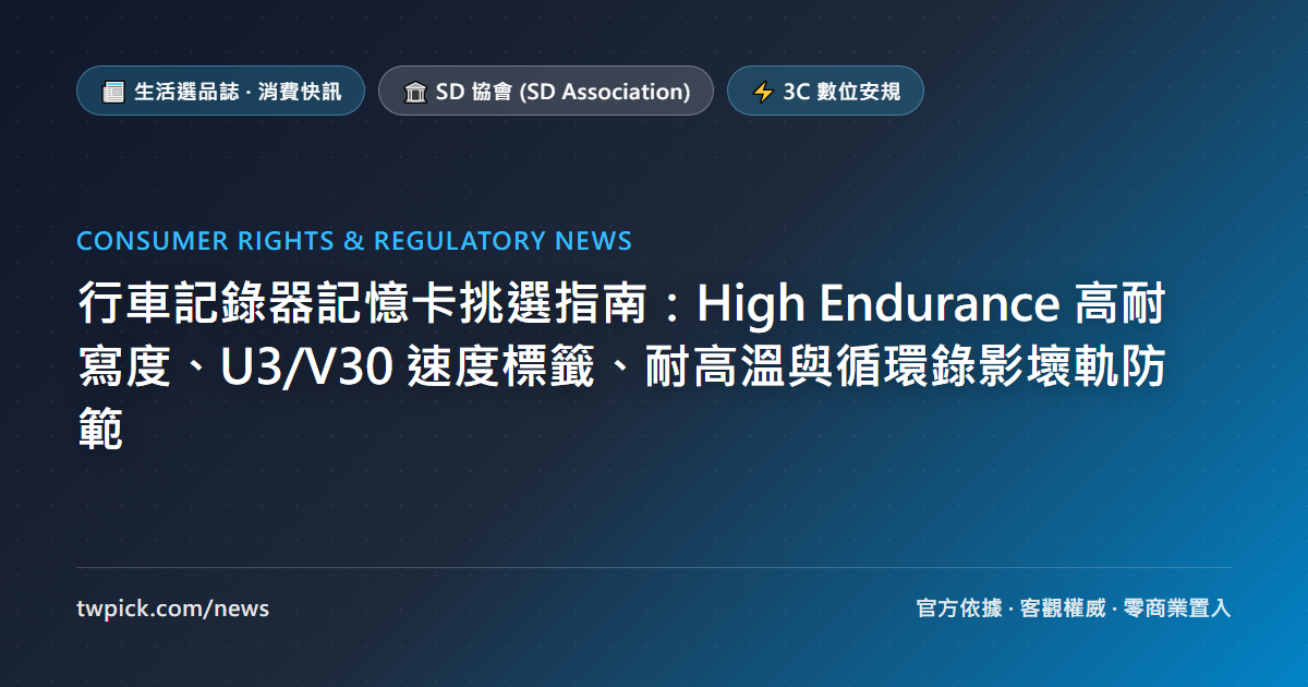 行車記錄器記憶卡挑選指南:High Endurance 高耐寫度、U3/V30 速度標籤、耐高溫與循環錄影壞軌防範