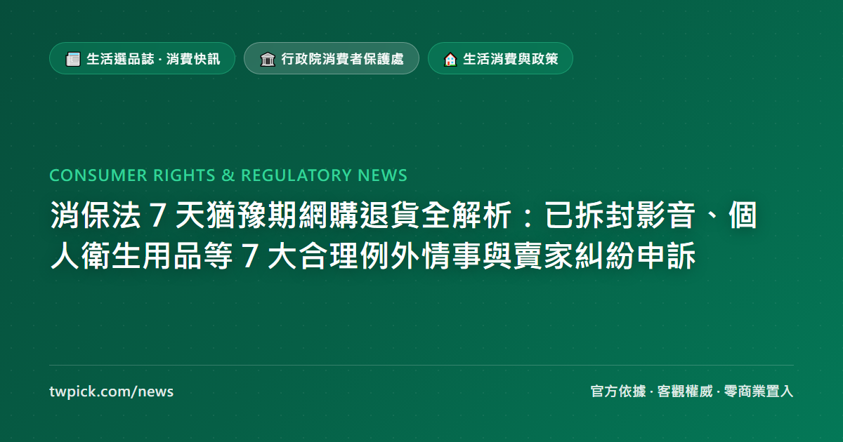 消保法 7 天猶豫期網購退貨全解析：已拆封影音、個人衛生用品等 7 大合理例外情事與賣家糾紛申訴