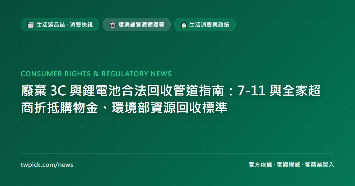 廢棄 3C 與鋰電池合法回收管道指南:7-11 與全家超商折抵購物金、環境部資源回收標準