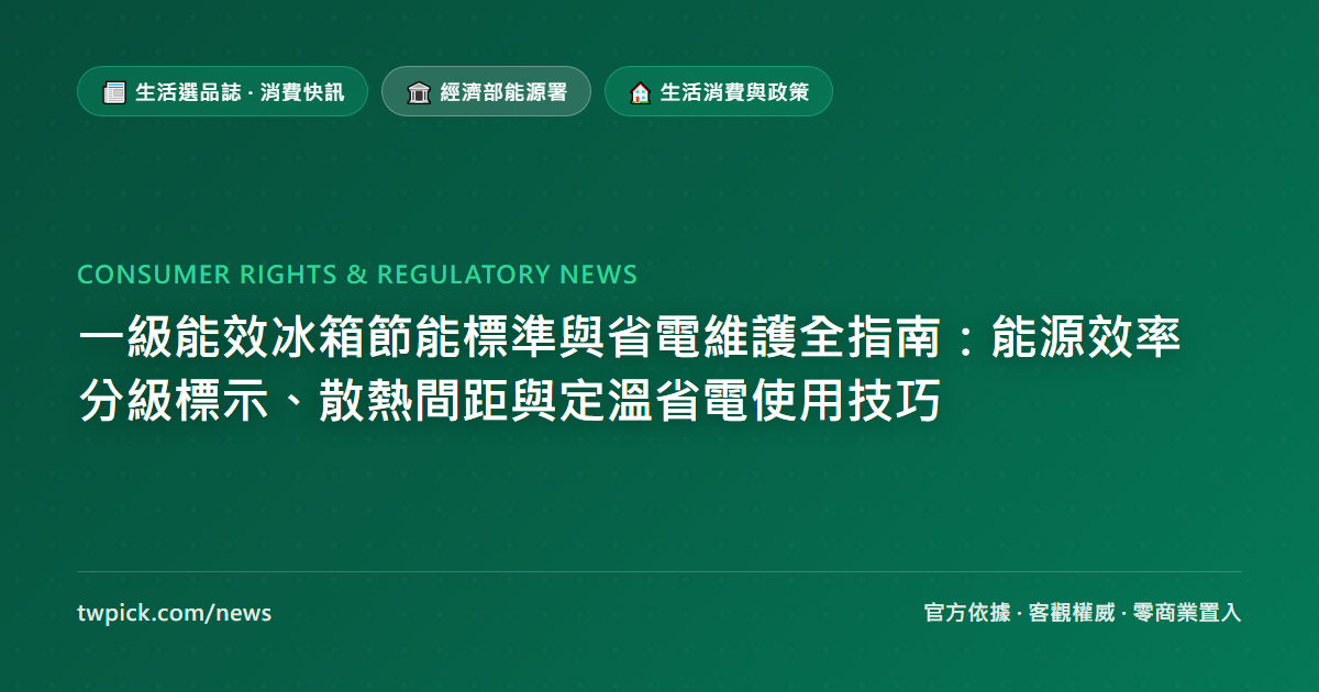 一級能效冰箱節能標準與省電維護全指南：能源效率分級標示、散熱間距與定溫省電使用技巧