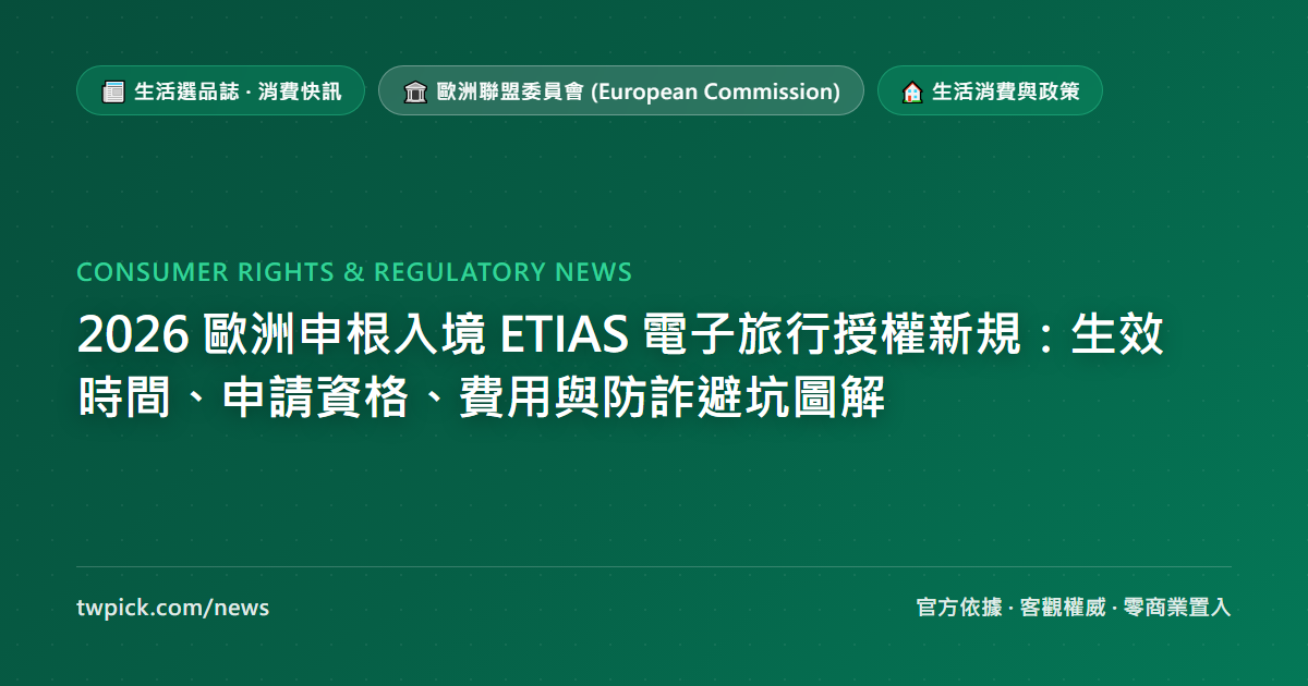 2026 歐洲申根入境 ETIAS 電子旅行授權新規:生效時間、申請資格、費用與防詐避坑圖解