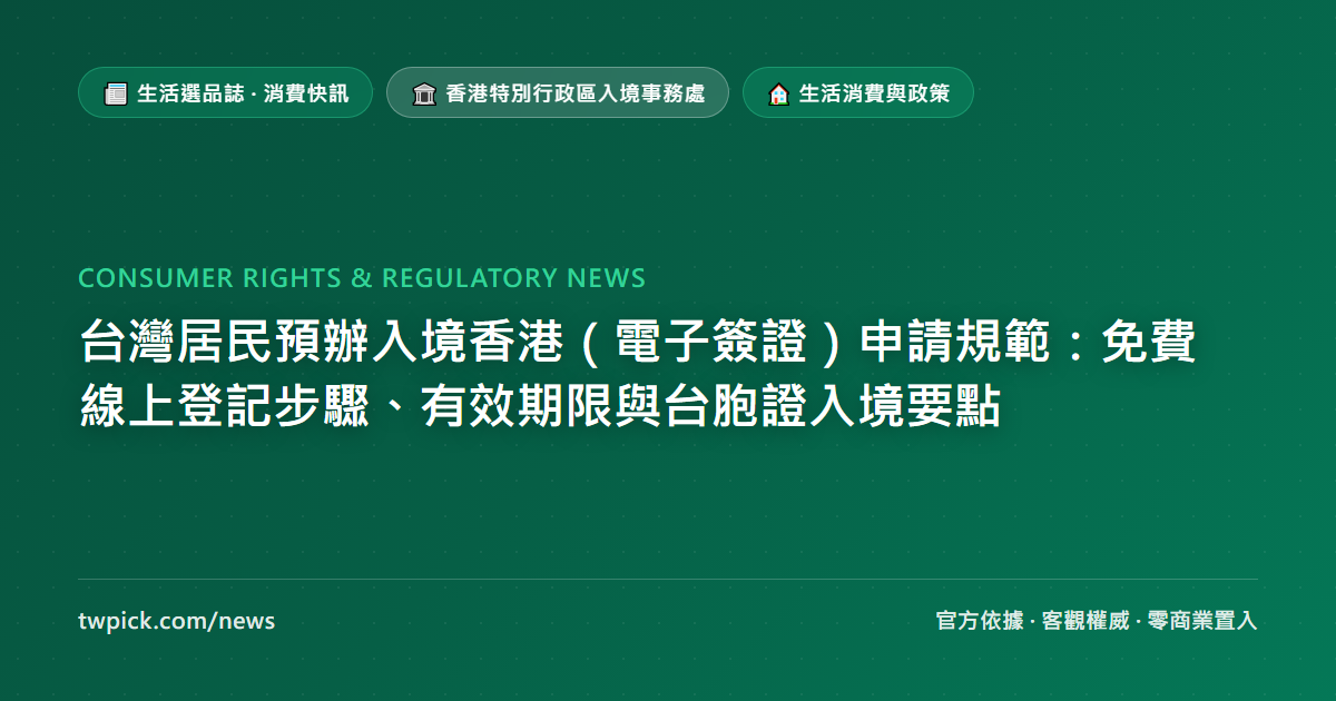 台灣居民預辦入境香港(電子簽證)申請規範:免費線上登記步驟、有效期限與台胞證入境要點