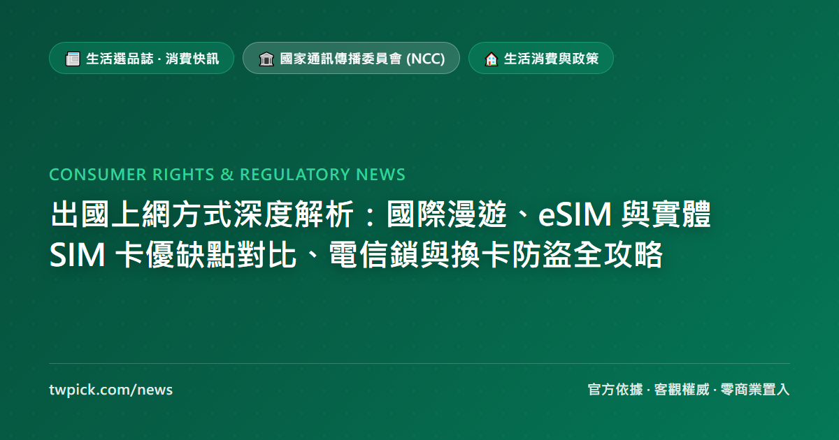 出國上網方式深度解析:國際漫遊、eSIM 與實體 SIM 卡優缺點對比、電信鎖與換卡防盜全攻略