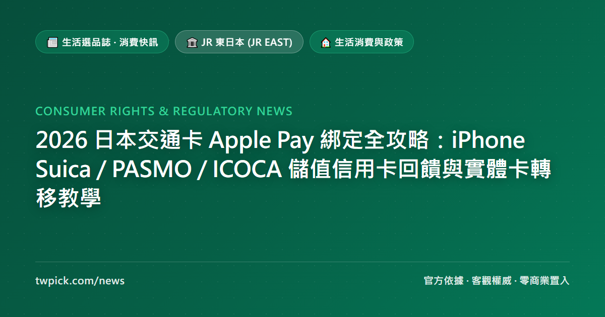 2026 日本交通卡 Apple Pay 綁定全攻略：iPhone Suica / PASMO / ICOCA 儲值信用卡回饋與實體卡轉移教學