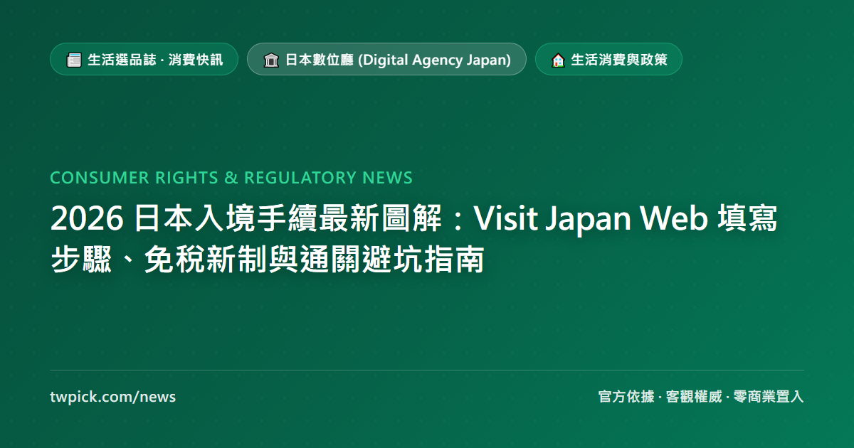 2026 日本入境手續最新圖解：Visit Japan Web 填寫步驟、免稅新制與通關避坑指南