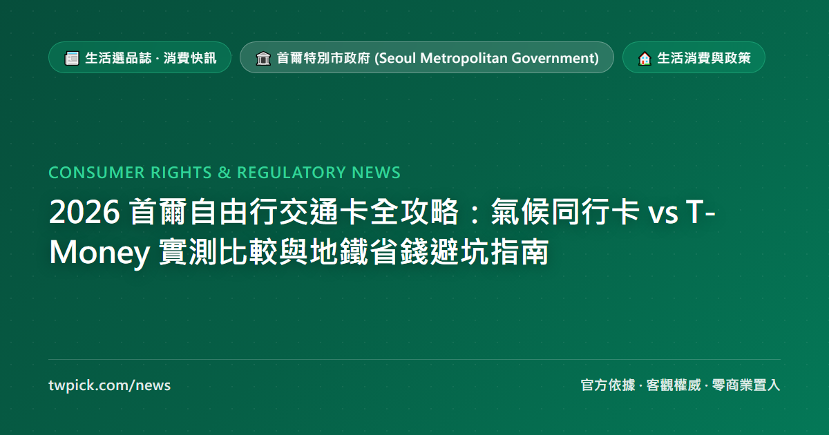 2026 首爾自由行交通卡全攻略：氣候同行卡 vs T-Money 實測比較與地鐵省錢避坑指南