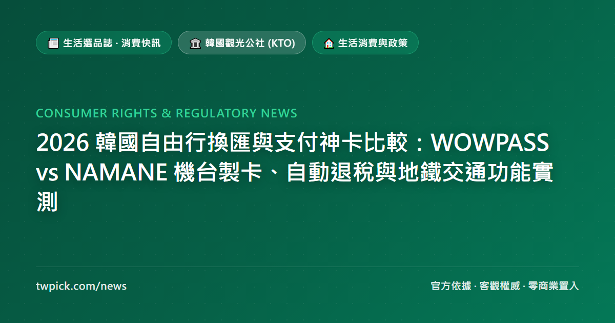 2026 韓國自由行換匯與支付神卡比較：WOWPASS vs NAMANE 機台製卡、自動退稅與地鐵交通功能實測