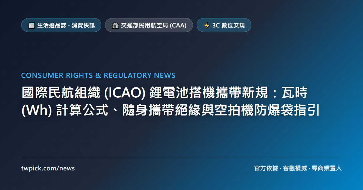 國際民航組織 (ICAO) 鋰電池搭機攜帶新規:瓦時 (Wh) 計算公式、隨身攜帶絕緣與空拍機防爆袋指引