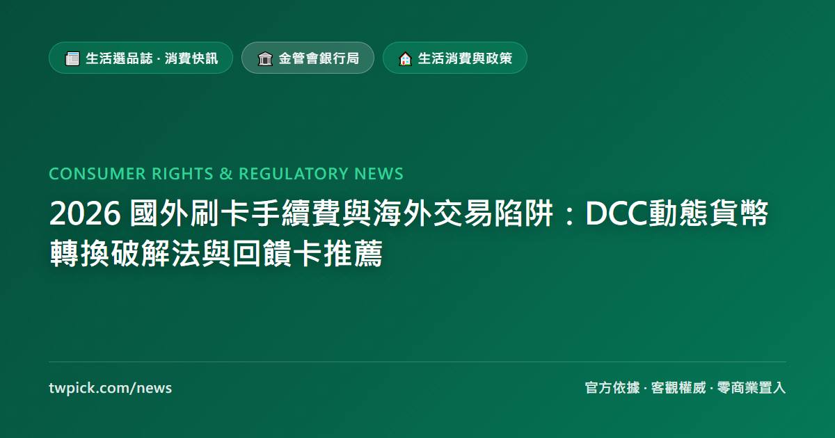 2026 國外刷卡手續費與海外交易陷阱：DCC動態貨幣轉換破解法與回饋卡推薦