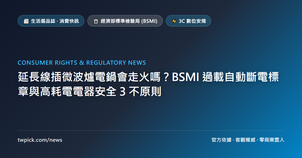 延長線插微波爐電鍋會走火嗎？BSMI 過載自動斷電標章與高耗電電器安全 3 不原則