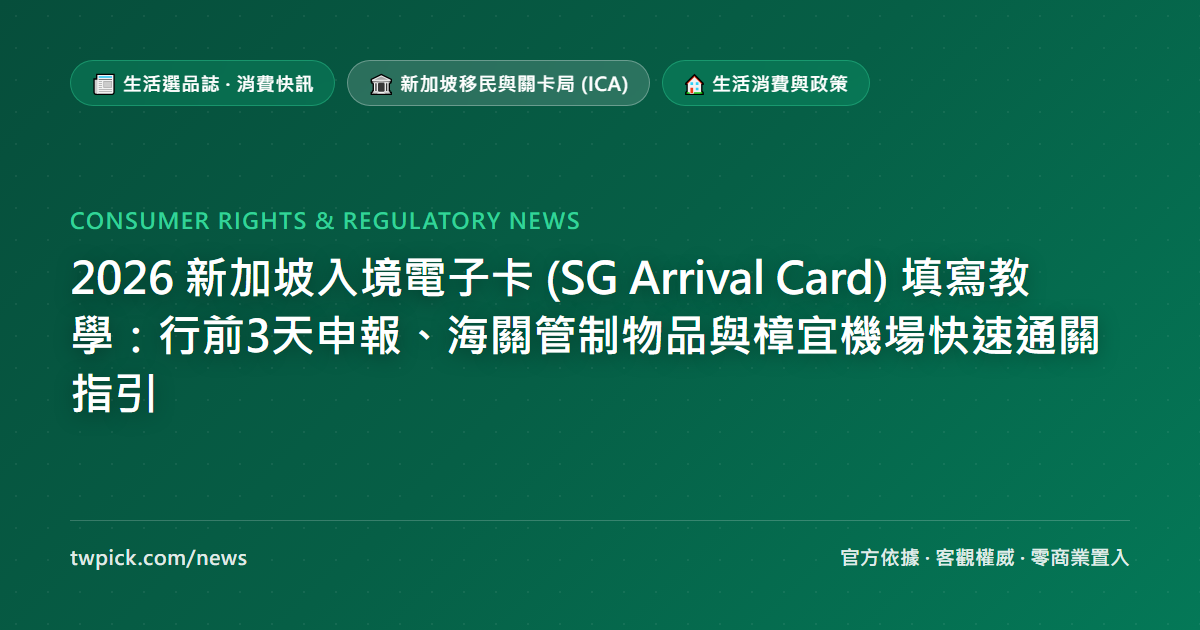 2026 新加坡入境電子卡 (SG Arrival Card) 填寫教學：行前3天申報、海關管制物品與樟宜機場快速通關指引