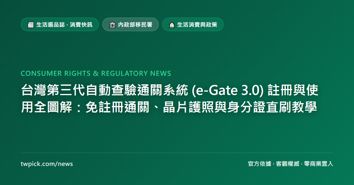 台灣第三代自動查驗通關系統 (e-Gate 3.0) 註冊與使用全圖解：免註冊通關、晶片護照與身分證直刷教學