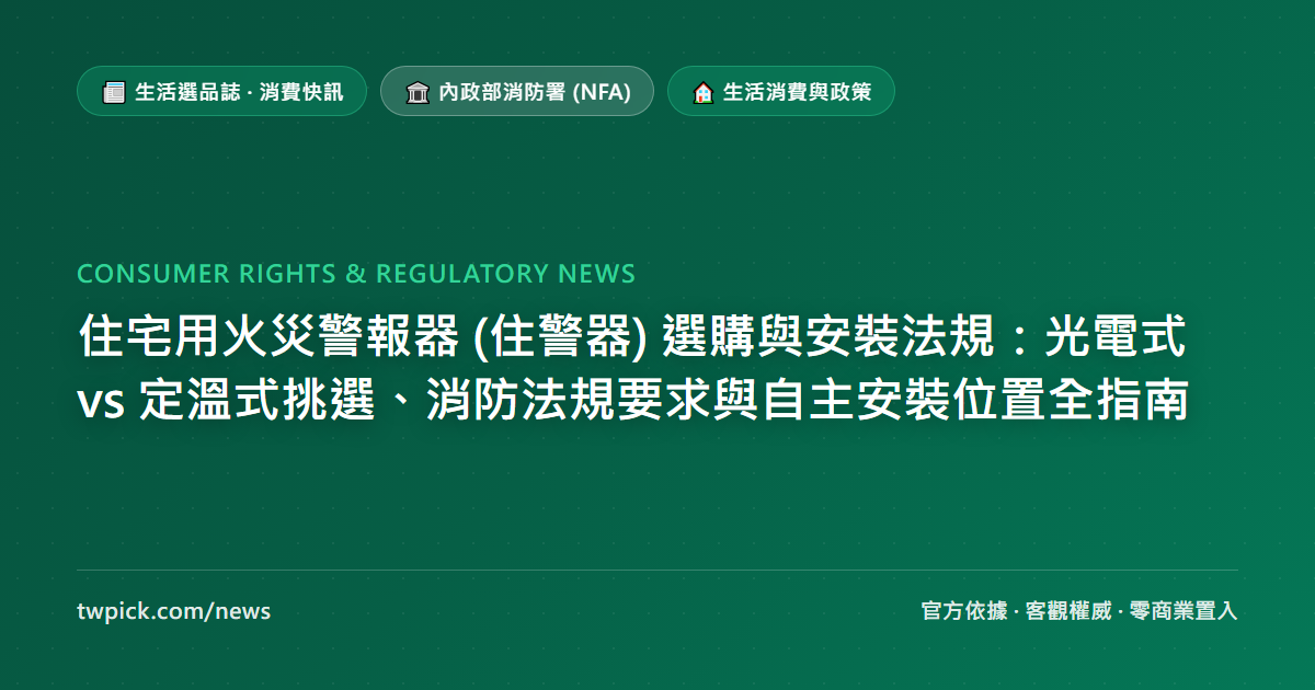 住宅用火災警報器 (住警器) 選購與安裝法規：光電式 vs 定溫式挑選、消防法規要求與自主安裝位置全指南