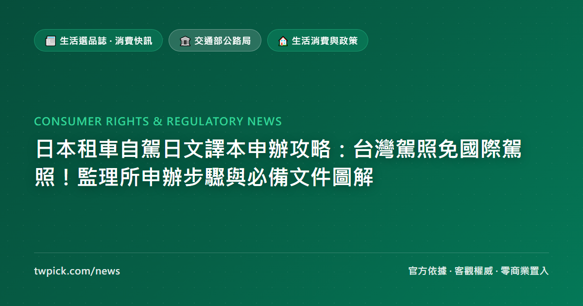 日本租車自駕日文譯本申辦攻略:台灣駕照免國際駕照!監理所申辦步驟與必備文件圖解