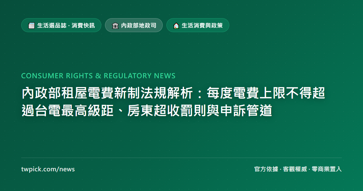 內政部租屋電費新制法規解析:每度電費上限不得超過台電最高級距、房東超收罰則與申訴管道
