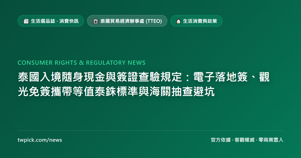 泰國入境隨身現金與簽證查驗規定：電子落地簽、觀光免簽攜帶等值泰銖標準與海關抽查避坑