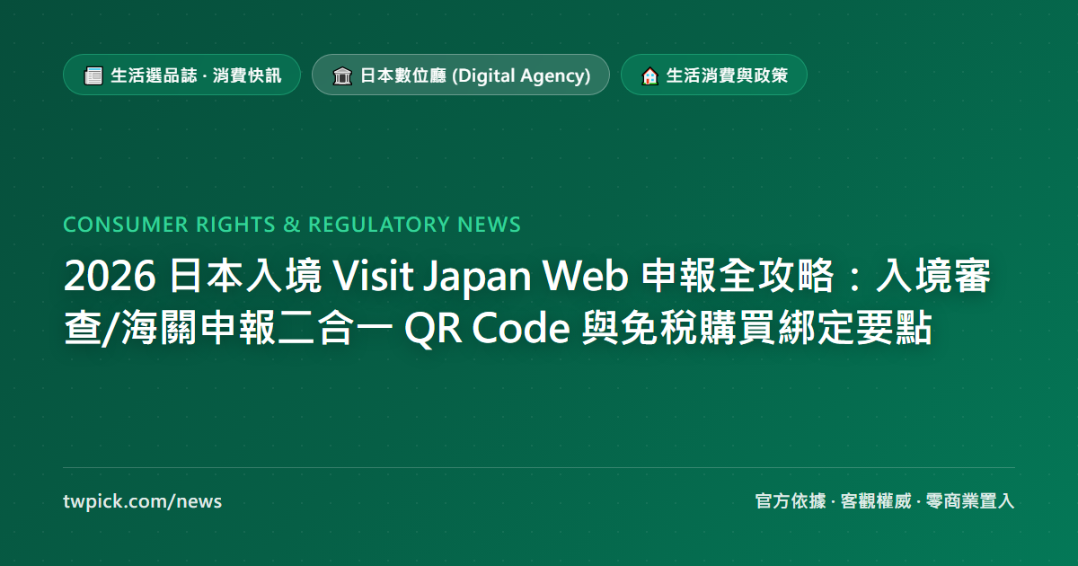 2026 日本入境 Visit Japan Web 申報全攻略:入境審查/海關申報二合一 QR Code 與免稅購買綁定要點