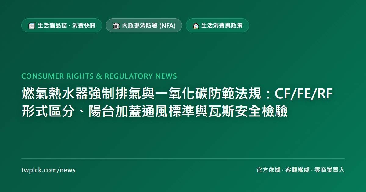 燃氣熱水器強制排氣與一氧化碳防範法規：CF/FE/RF 形式區分、陽台加蓋通風標準與瓦斯安全檢驗